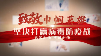 三八 妇联联合抗疫图文 妇女节视频-众图网