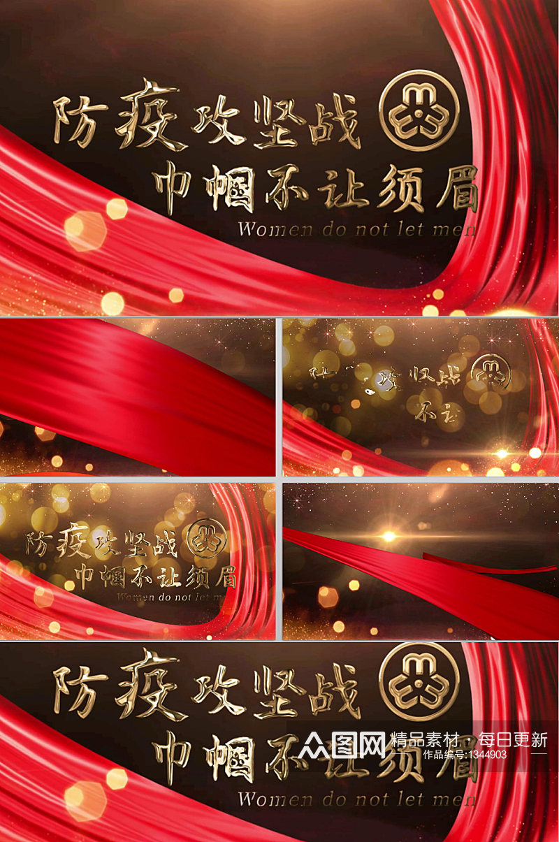 金色红绸三八妇女节防疫宣传文字片头片尾素材