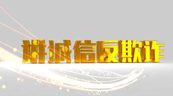 反欺诈图片-反欺诈素材下载-众图网