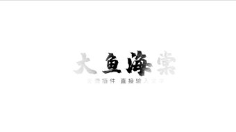 无需插件水墨中国风文字标题PR模板-众图网