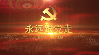 永远跟党走红色党政片头视频-众图网