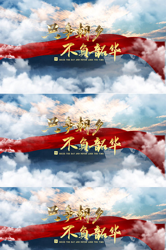 大气云只争朝夕不负韶华 党政党建文字片头视频-众图网