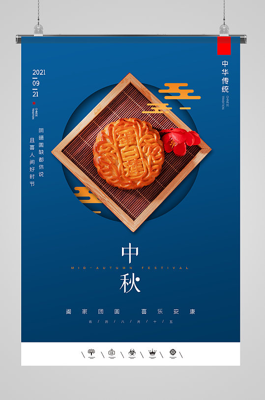 中秋月饼促销海报设计