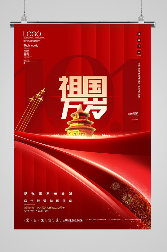 红色高端祖国万岁国庆节海报设计