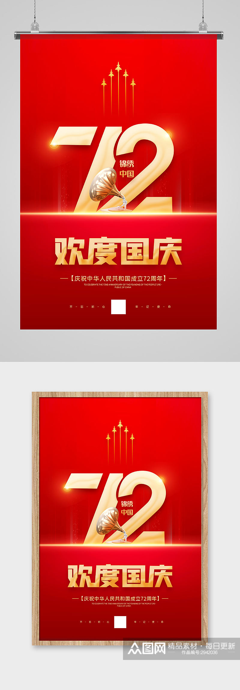红色喜庆欢度国庆72周年海报设计素材