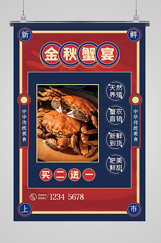 金秋蟹宴大螃蟹海报设计