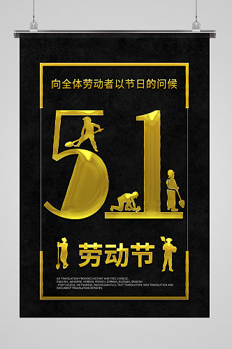 黑金51劳动节海报设计