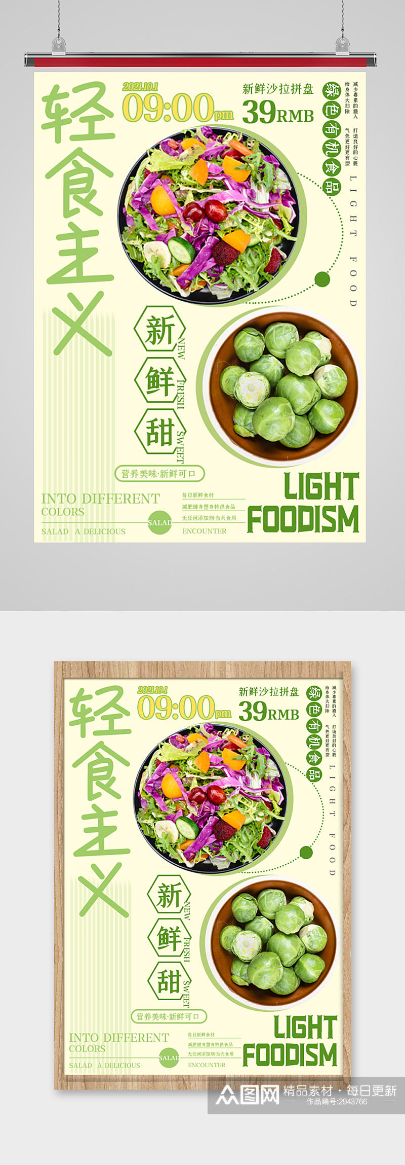 轻食主义海报设计素材