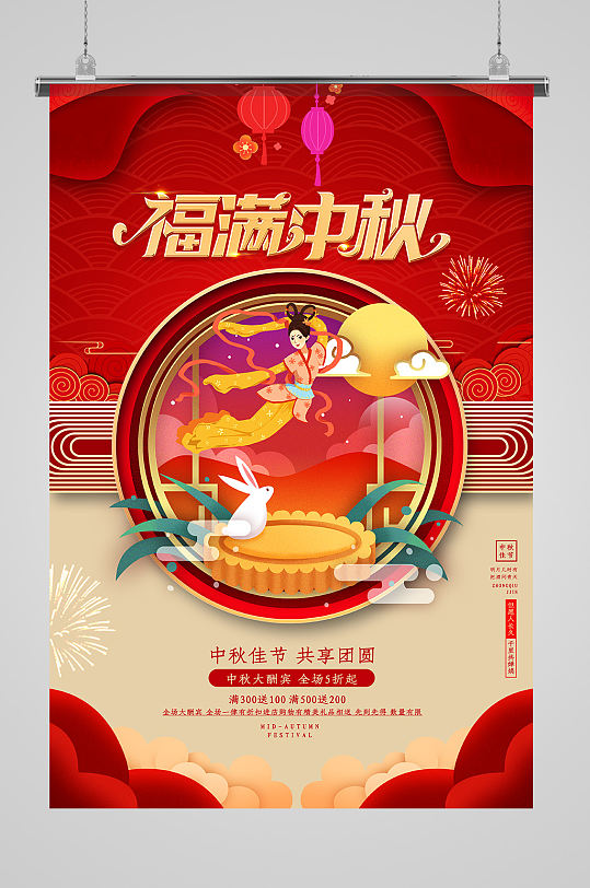 红色喜庆福满中秋海报设计