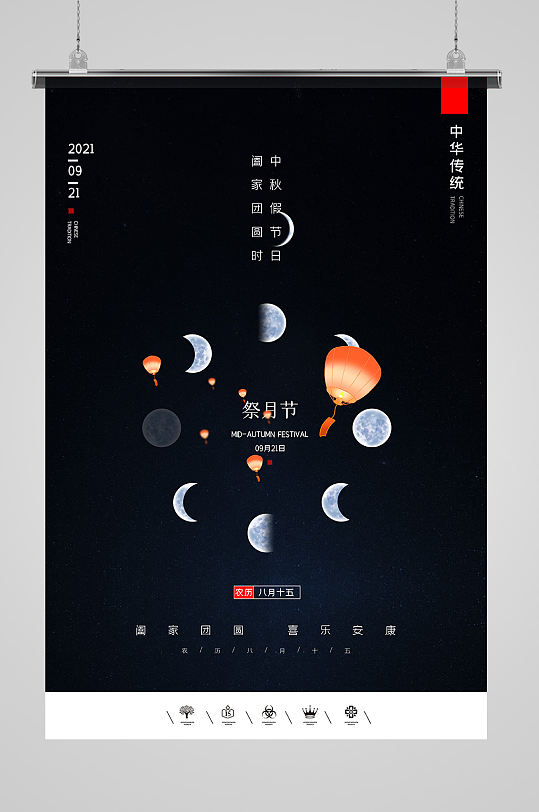 中华传统节日中秋节海报设计