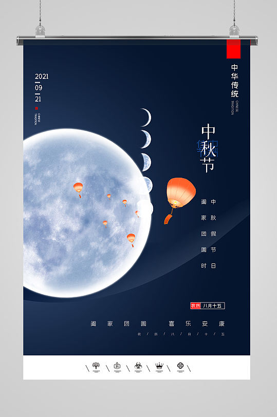 传统文化中秋节日海报设计