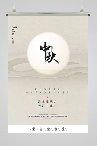 中国风简洁中秋海报设计