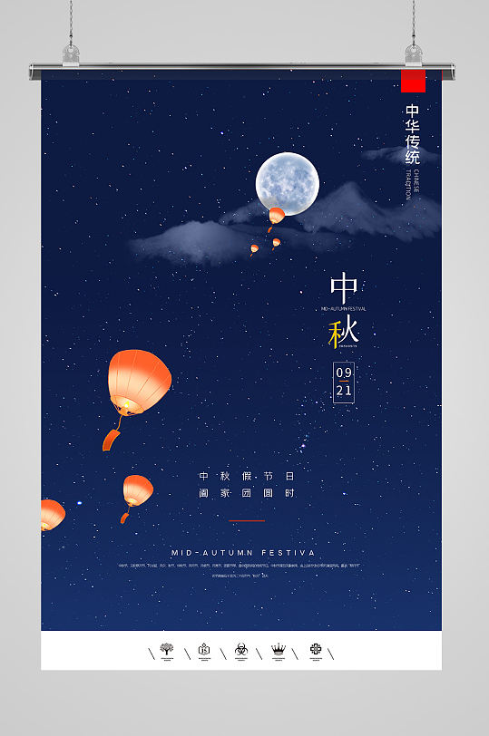 中华传统中秋节海报设计