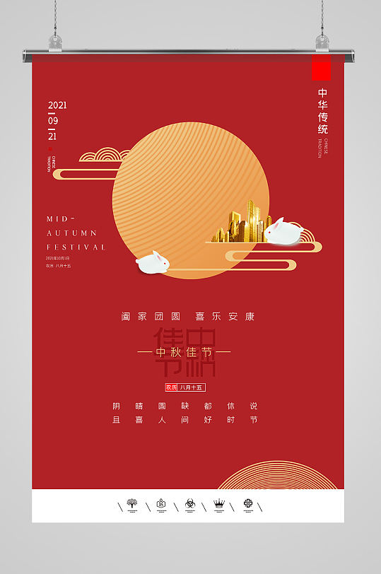 红色喜庆中秋佳节海报设计