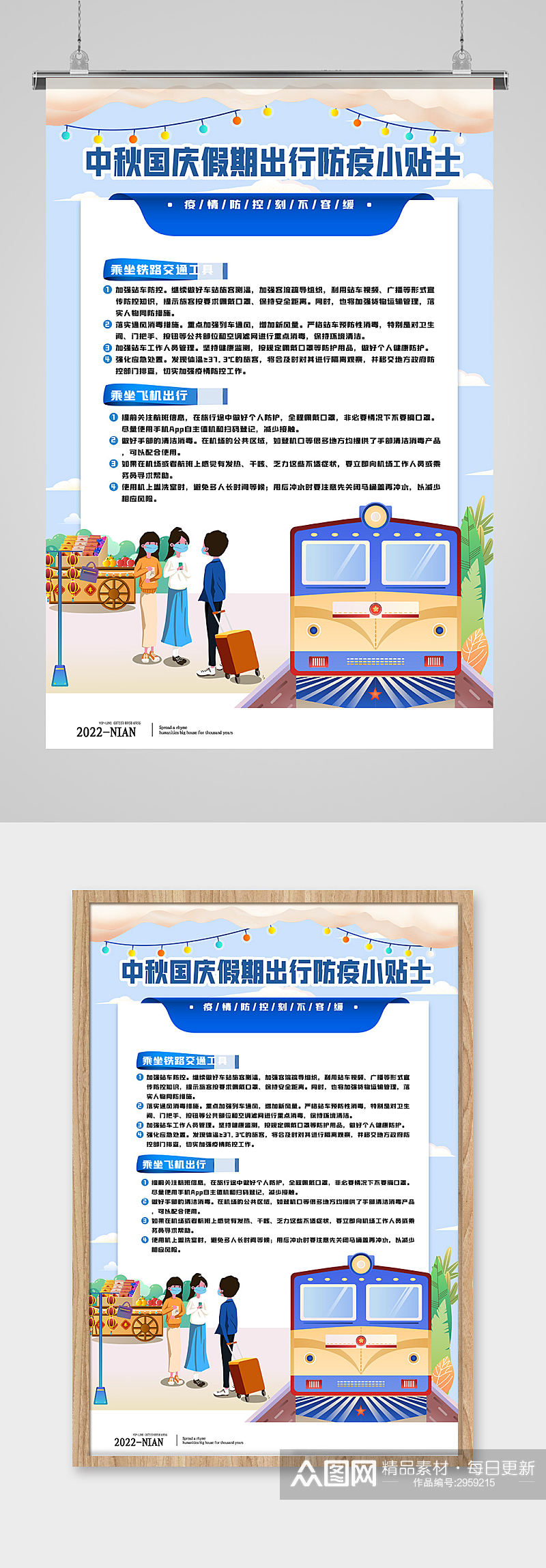 中秋国庆防疫小贴士海报设计素材