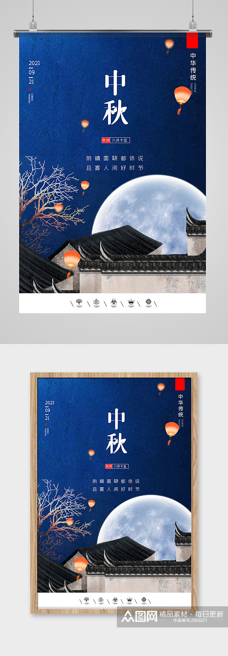 中华传统蓝色中秋节海报设计素材