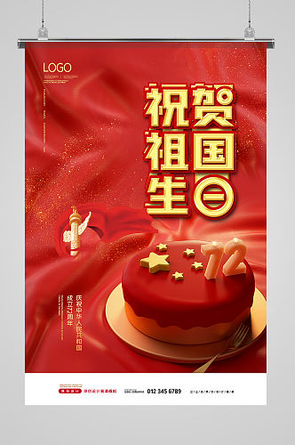 红色祝贺祖国生日国庆节海报设计
