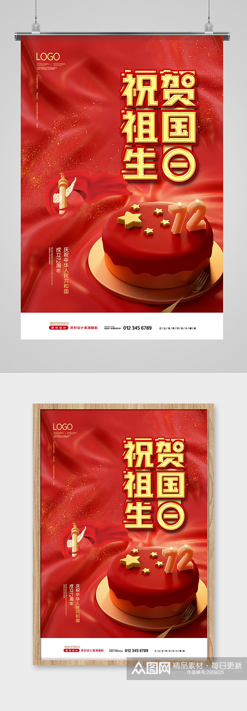 红色祝贺祖国生日国庆节海报设计素材