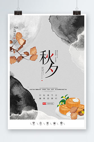 中国风秋夕中秋节海报设计