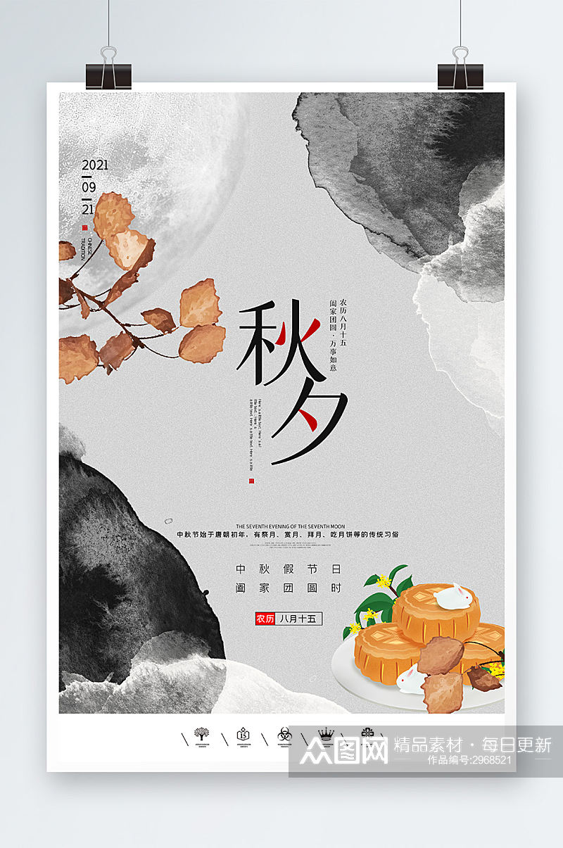 中国风秋夕中秋节海报设计素材