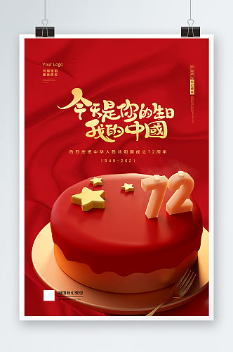 红色高端创意国庆节72周年海报设计