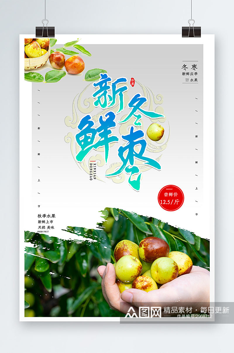 中国风新鲜冬枣海报设计素材