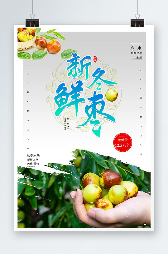 中国风新鲜冬枣海报设计