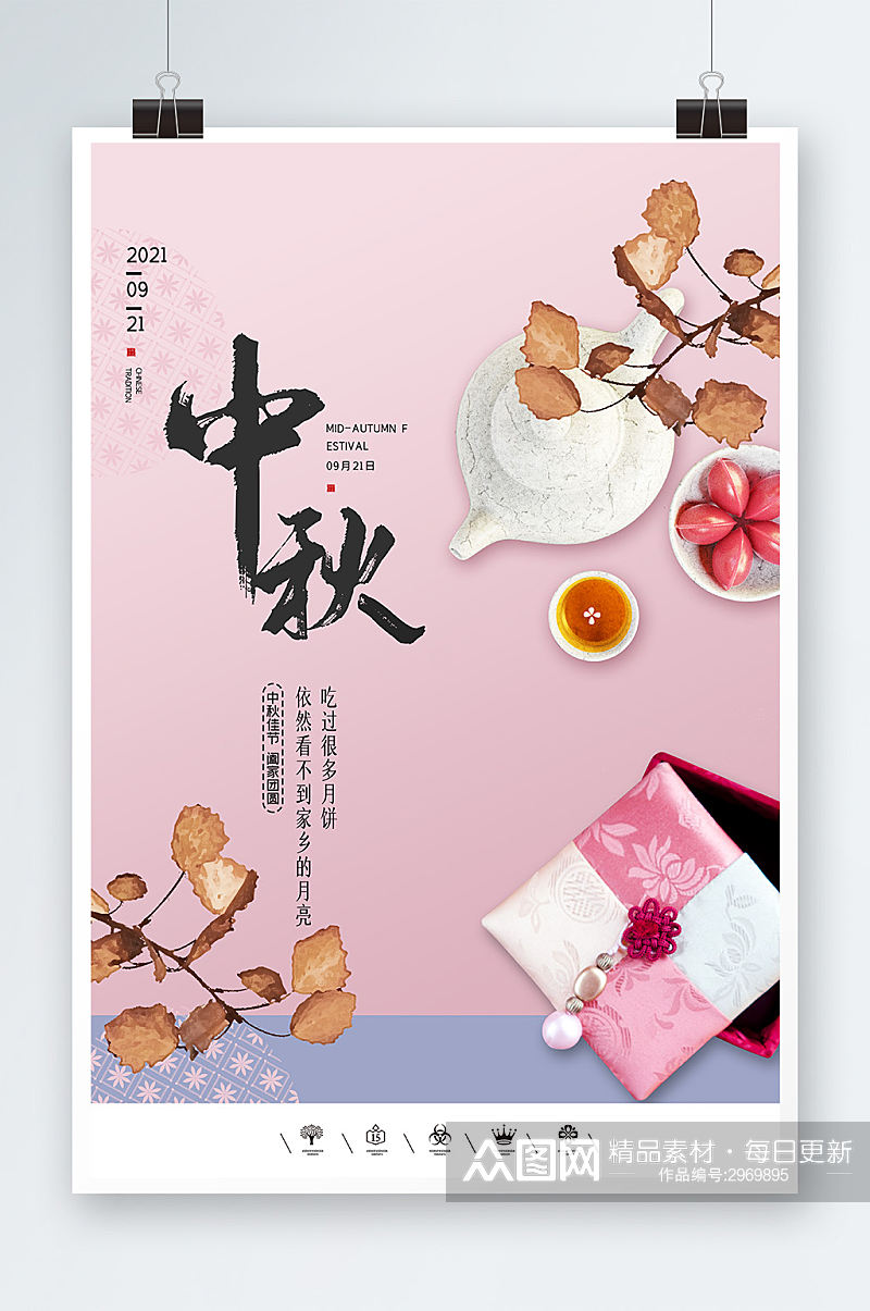 粉色唯美中秋海报设计素材