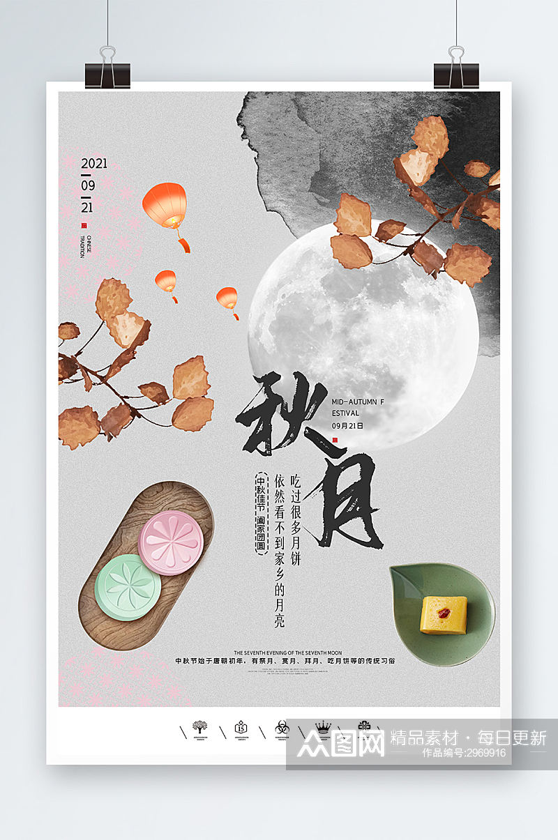 中国风秋月中秋节海报设计素材