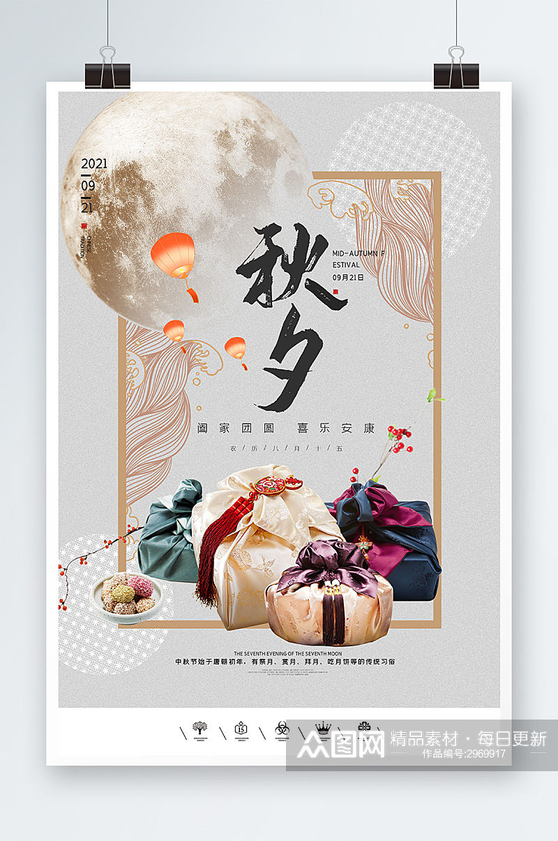 中国风秋夕中秋节海报设计素材