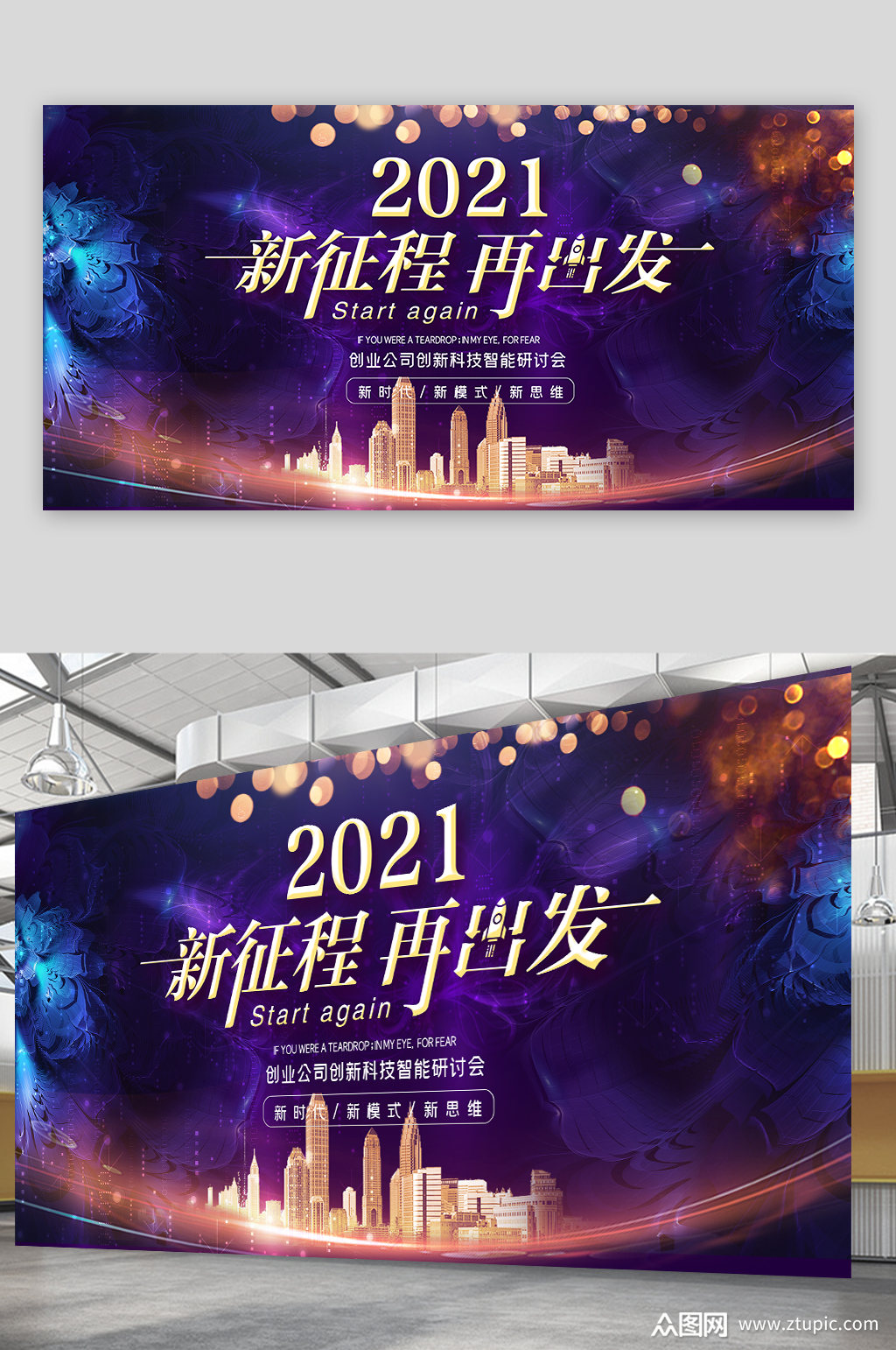 2021新征程再出发展板设计素材