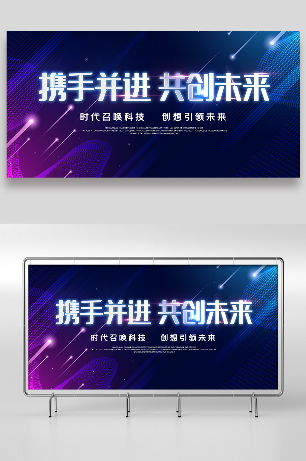 携手并进共创未来展板设计素材