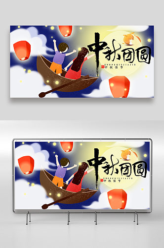 中秋团员中国风中秋节插画展板设计