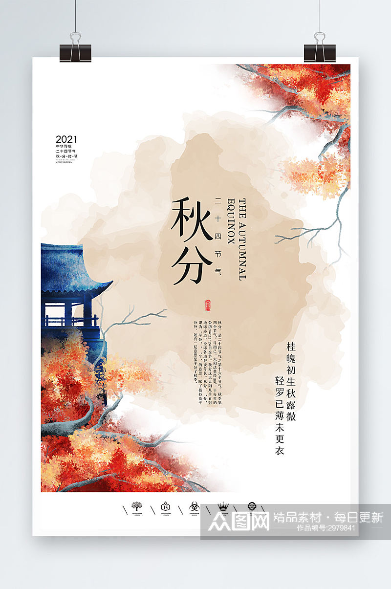 中国风秋分二十四节气海报设计素材