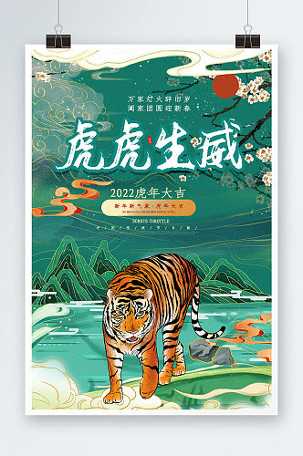 唯美中国风虎虎生威虎年海报设计