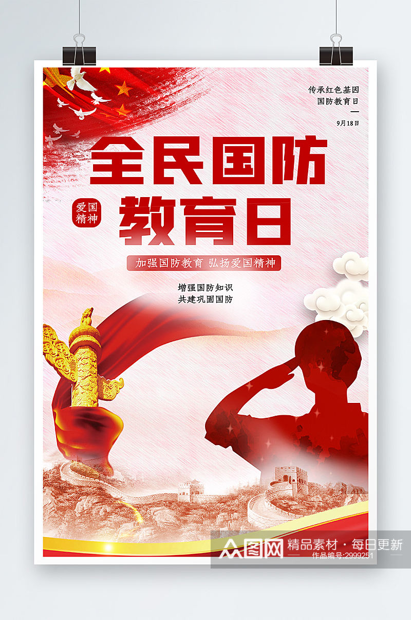 红色党建全民国防教育日海报设计素材