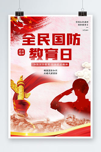 红色党建全民国防教育日海报设计