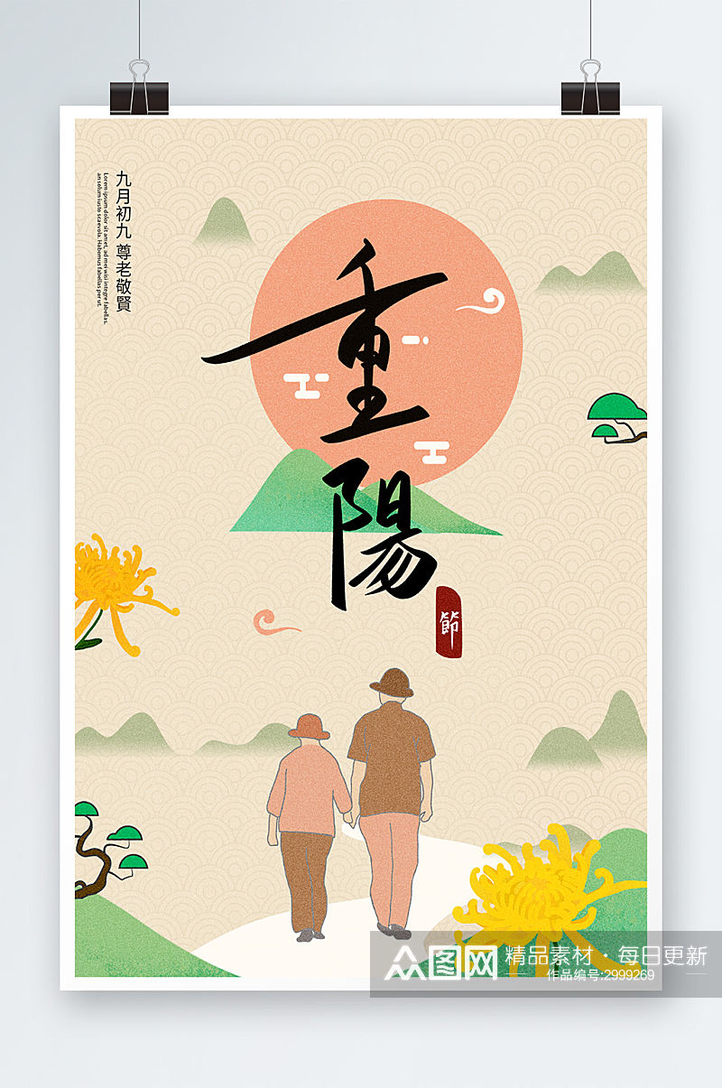 简洁中国风重阳节海报设计素材
