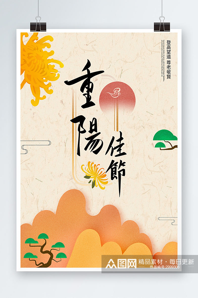 简洁中国风重阳佳节海报设计素材