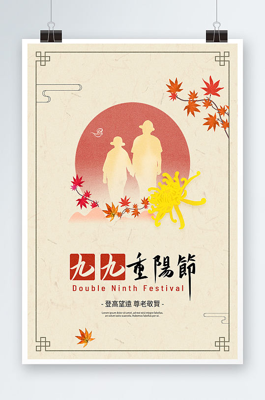 唯美中国风九九重阳节海报设计