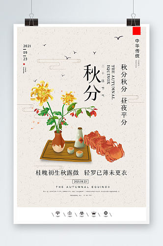 中国风秋分二十四节气海报设计