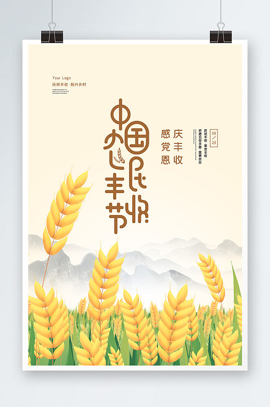 简洁中国农民丰收节海报设计