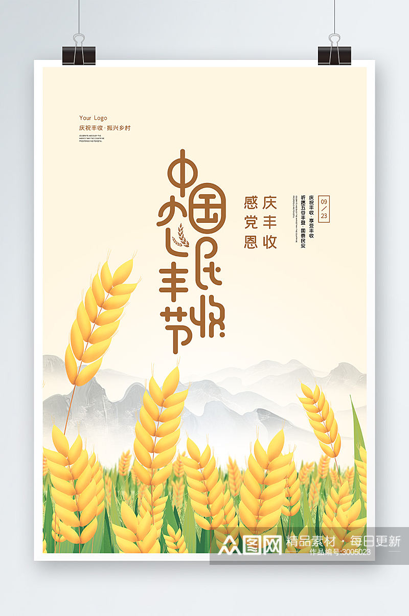 简洁中国农民丰收节海报设计素材