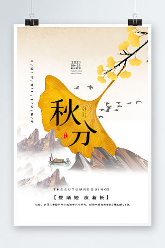 中国风秋分二十四节气海报设计