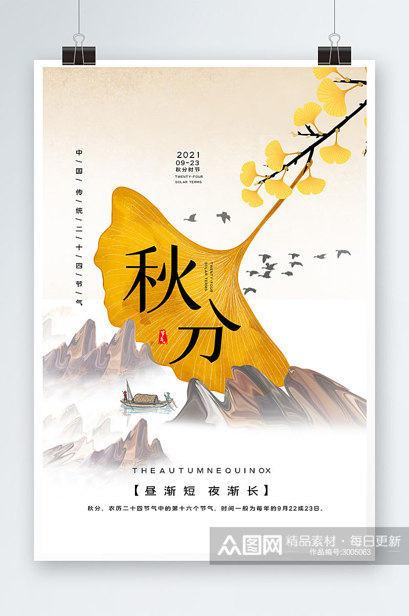 中国风秋分二十四节气海报设计素材