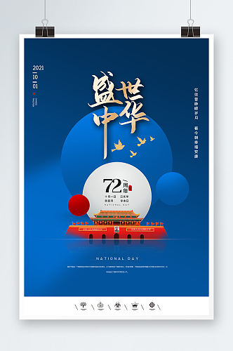 蓝色党建盛世中华国庆节海报设计