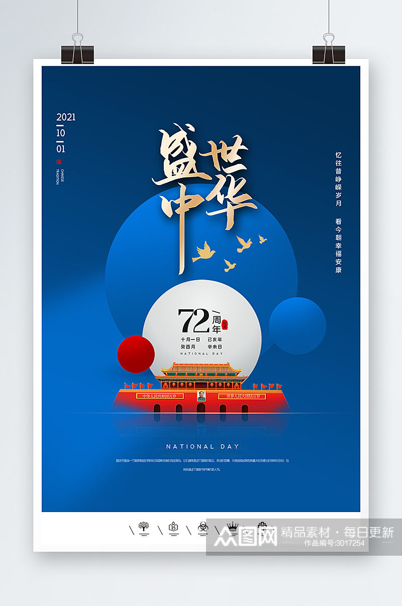 蓝色党建盛世中华国庆节海报设计素材