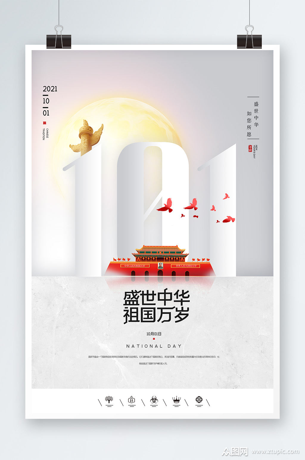 盛世中华祖国万岁海报设计