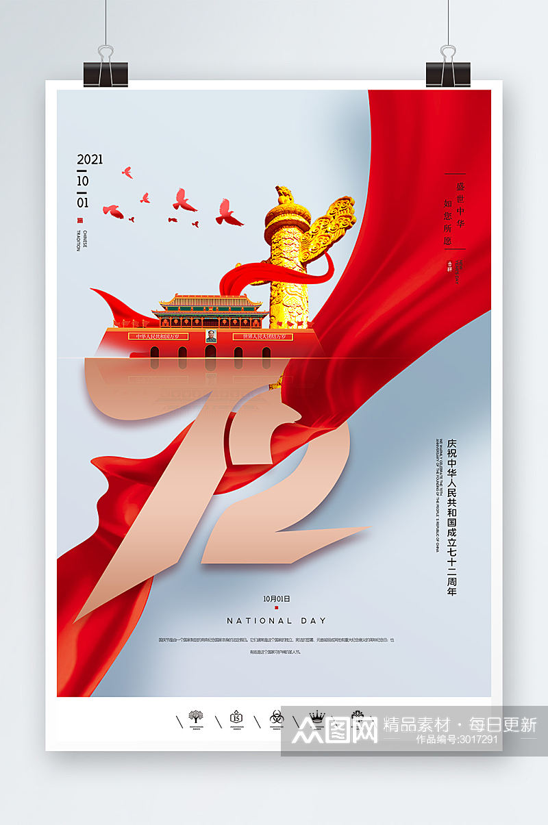 国庆72周年党建海报设计素材
