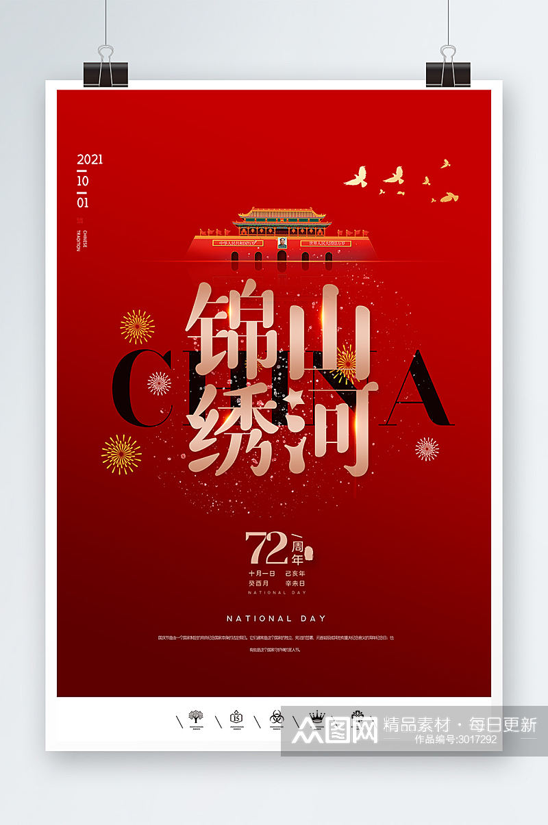 红色党建锦绣山河国庆节海报设计素材